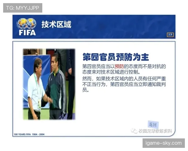 第四官员在比赛中的职责与裁判协作规则解读