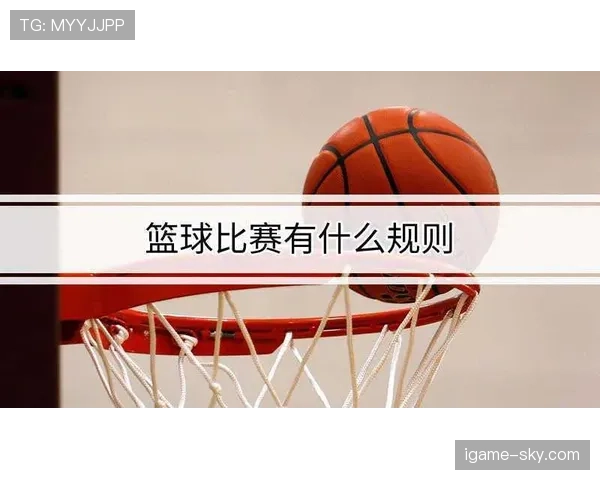 篮球跳球规则的判定标准与执行流程解析