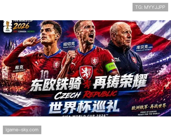 捷克队能否重返2026世界杯舞台？预选赛形势与出线前景分析